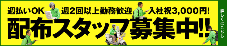 週払いOK／週2回以上勤務歓迎／入社祝3,000円！配布スタッフ募集中！！詳しくはこちら
