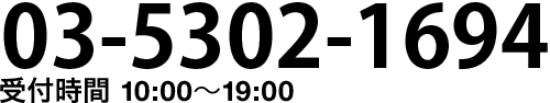 03-5302-1694（受付時間 10:00〜19:00）