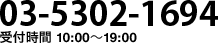 03-5302-1694（受付時間 10:00〜19:00）